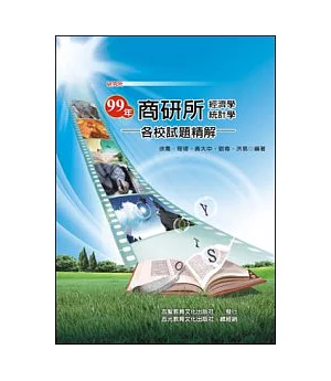 99年商研所〈經濟學.統計學〉各校試題精解(研究所)