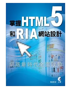 掌握HTML5和RIA網站設計