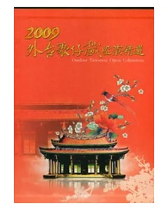 2009外台歌仔戲匯演精選 (5光碟+導覽手冊)