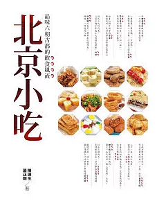 北京小吃：品味六朝古都的飲食風流