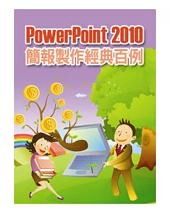 PowerPoint 2010簡報製作經典百例 (附1CD)