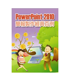 PowerPoint 2010簡報製作經典百例 (附1CD)