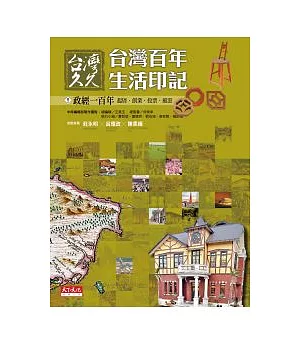 台灣久久：台灣百年生活印記--政經一百年