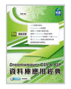 Dreamweaver CS5 & ASP 資料庫應用經典(附VCD)