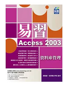 易習 Access 2003 資料庫管理(附VCD)