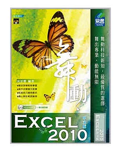 舞動 Excel 2010 中文版(附VCD)