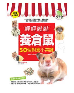 輕輕鬆鬆養倉鼠：50個飼養小常識