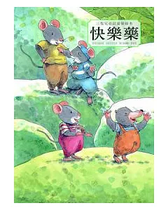 三隻兄弟鼠溫馨繪本：快樂藥