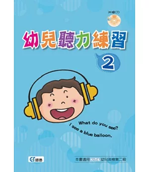 幼兒聽力練習 2(書+1CD)