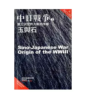 中日戰爭(2)：第三次世界大戰的序幕．玉與石