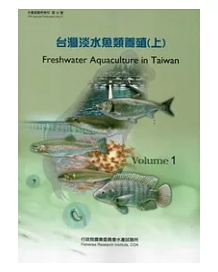 台灣淡水魚類養殖 (上)