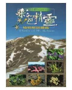 合歡山的彩色精靈：植物解說圖鑑(第三版)