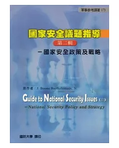 國家安全議題指導(第2輯)：國家安全政策及戰略