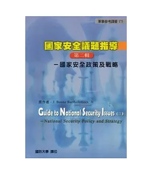 國家安全議題指導(第2輯)：國家安全政策及戰略