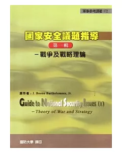 國家安全議題指導(第1輯)：戰爭及戰略理論