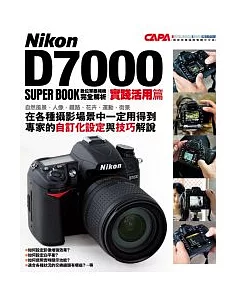 Nikon D7000 數位單眼相機完全解析 【實踐活用篇】