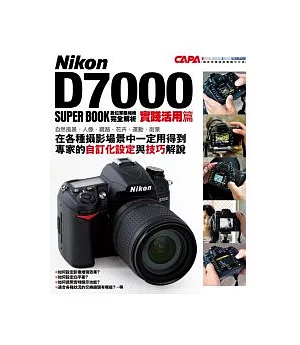 Nikon D7000 數位單眼相機完全解析 【實踐活用篇】