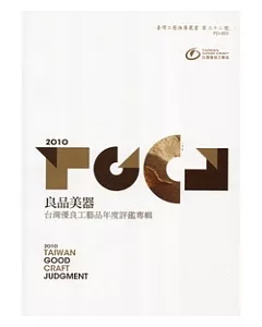 良品美器：2010台灣優良工藝品年度評鑑專輯