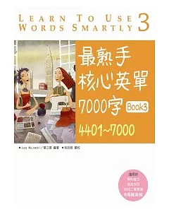 最熟手核心英單 7000 字 Book 3：4401 ~ 7000 (20K)