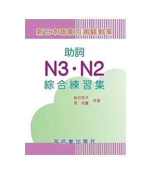 新日本語能力測驗對策助詞N3.N2綜合練習集