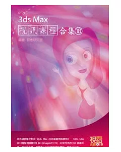 3ds Max 視訊課程合集(18)(附DVD-ROM )