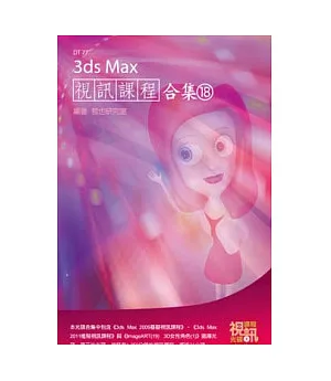 3ds Max 視訊課程合集(18)(附DVD-ROM )