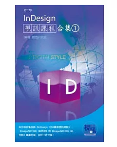 InDesign視訊課程合集(1)(附DVD-ROM)