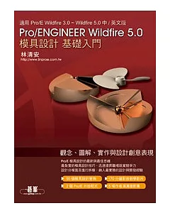 Pro/ENGINEER Wildfire 5.0模具設計基礎入門(附DVD*1)