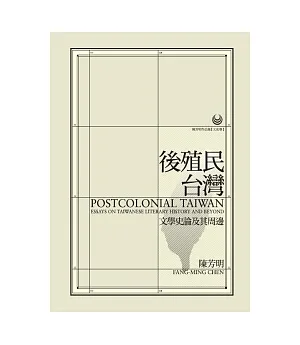 後殖民台灣：文學史論及其周邊