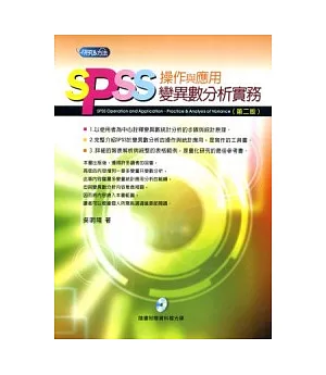 SPSS操作與應用：變異數分析實務(二版)（附光碟）