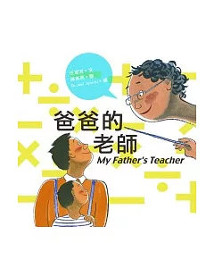 爸爸的老師(二版)