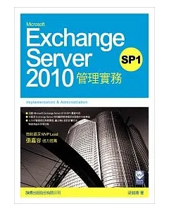 Microsoft Exchange Server 2010 SP1 管理實務