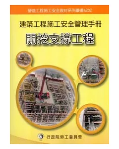 建築工程施工安全管理手冊：第二冊開挖支撐工程