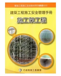 建築工程施工安全管理手冊：第三冊施工架工程