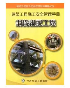 建築工程施工安全管理手冊：第四冊鋼構組配工程