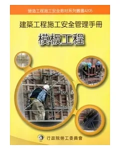 建築工程施工安全管理手冊：第五冊模板工程
