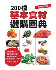 200種基本食材選購圖典