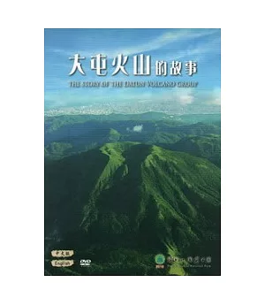大屯火山的故事 [DVD]
