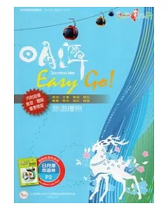 台灣好行 日月潭Easy GO 旅遊護照(三版)