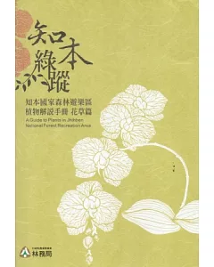 知本綠蹤：知本國家森林遊樂區植物解說手冊-花草篇