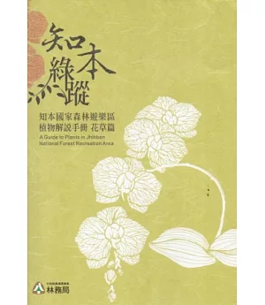 知本綠蹤：知本國家森林遊樂區植物解說手冊-花草篇