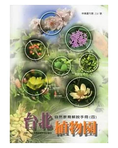 台北植物園自然教育解說手冊(四)