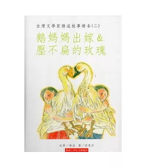 台灣文學家楊逵故事繪本(二)鵝媽媽出嫁&壓不扁的玫瑰[精裝]