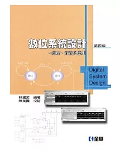 數位系統設計：原理、實務與應用(第四版)(精裝本)