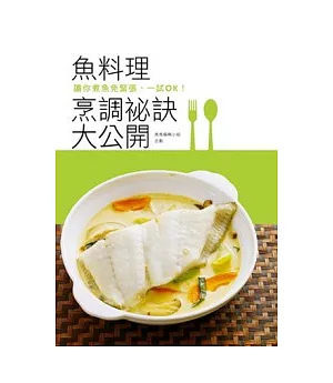 魚料理烹調秘訣大公開