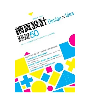 網頁設計 Design × Idea 關鍵 50