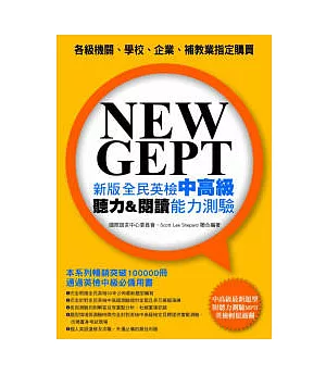 NEW GEPT 新版全民英檢中高級：聽力&閱讀能力測驗(附聽力測驗MP3)