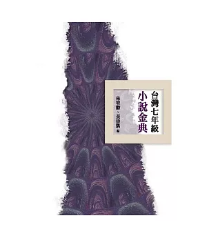 台灣七年級小說金典