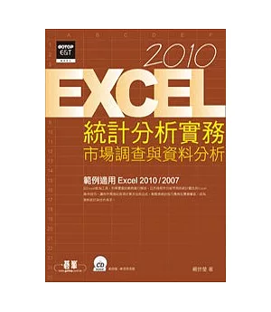 Excel 2010統計分析實務：市場調查與資料分析(附光碟)