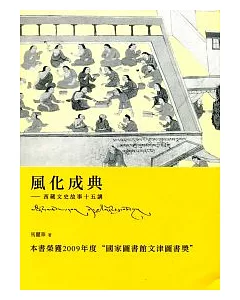 風化成典：西藏文史故事十五講